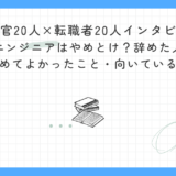 【面接官20人×転職者20人インタビュー】システムエンジニアはやめとけ？辞めた人の理由・やめてよかったこと・向いている人｜実体験とインタビューから徹底解説